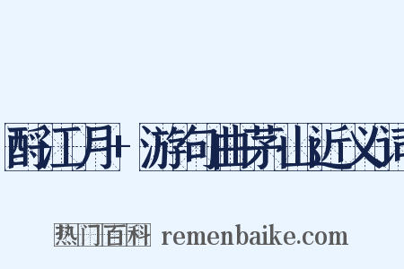 酹江月+游句曲茅山近义词是什么意思的图片